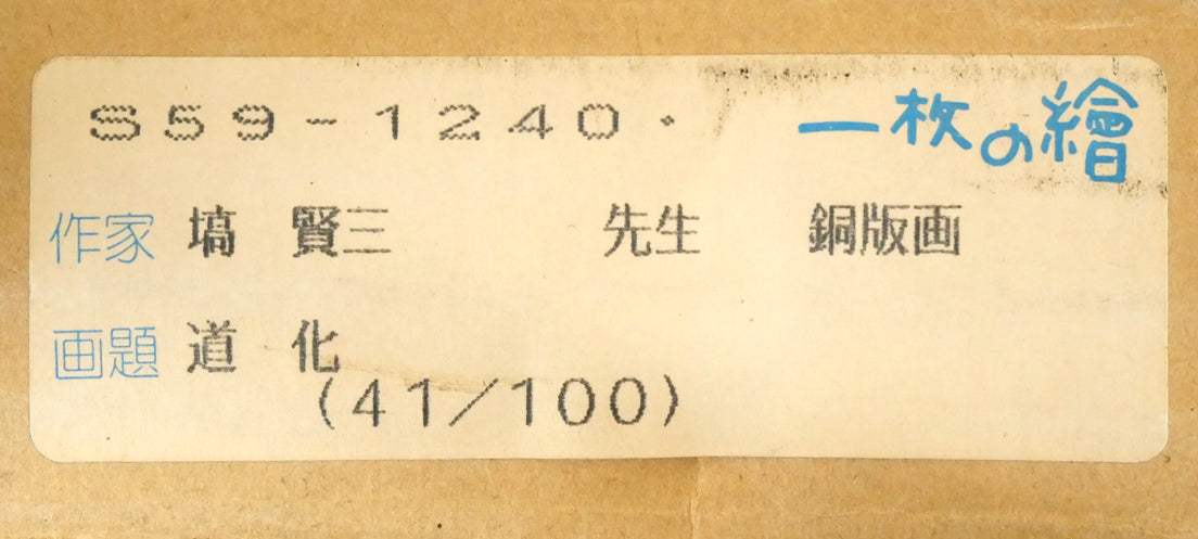 塙賢三「道化」銅版画に手彩色 箱シール画像