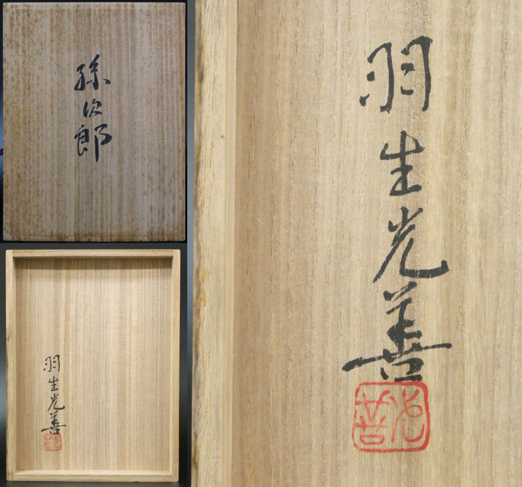 羽生光善「孫次郎」木彫彩色能面・共箱・面袋付 共箱画像