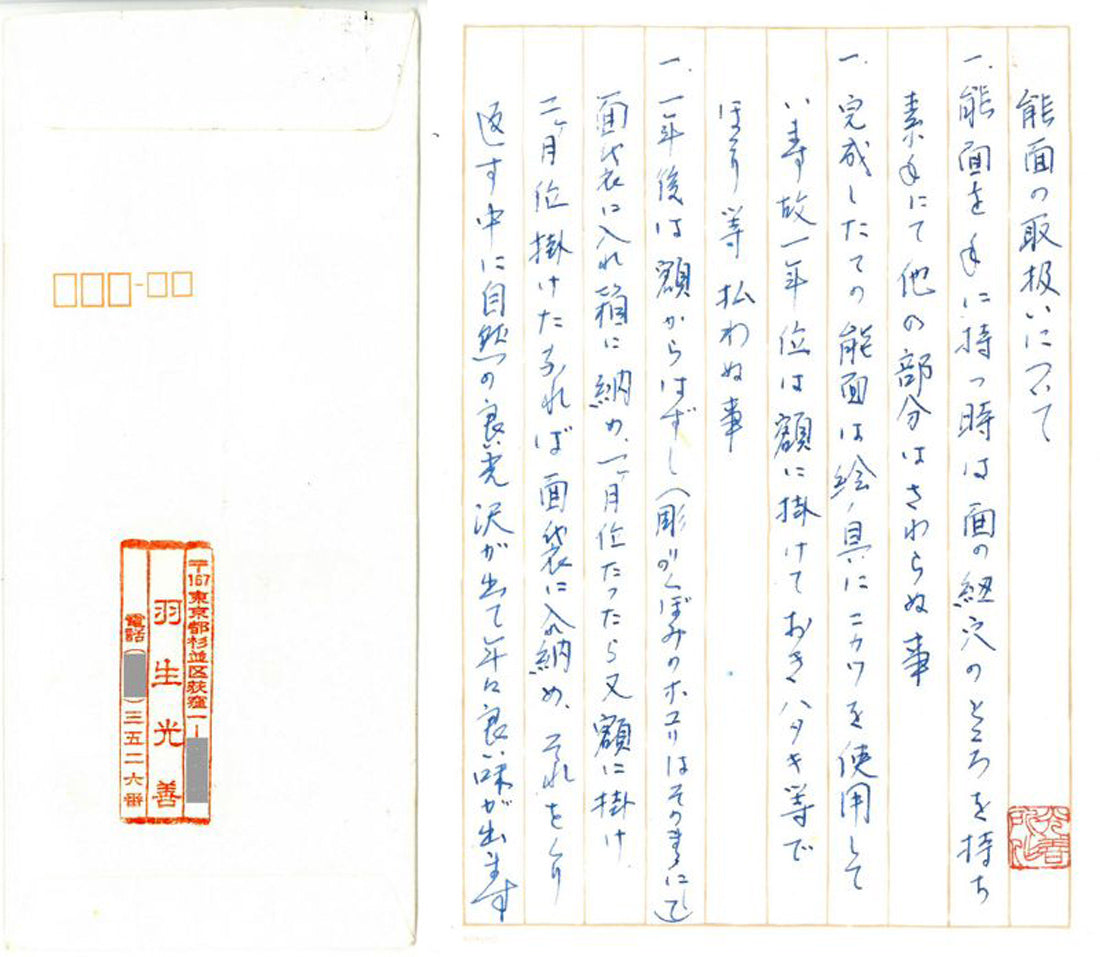 羽生光善「孫次郎」木彫彩色能面・共箱・面袋付 直筆手紙1