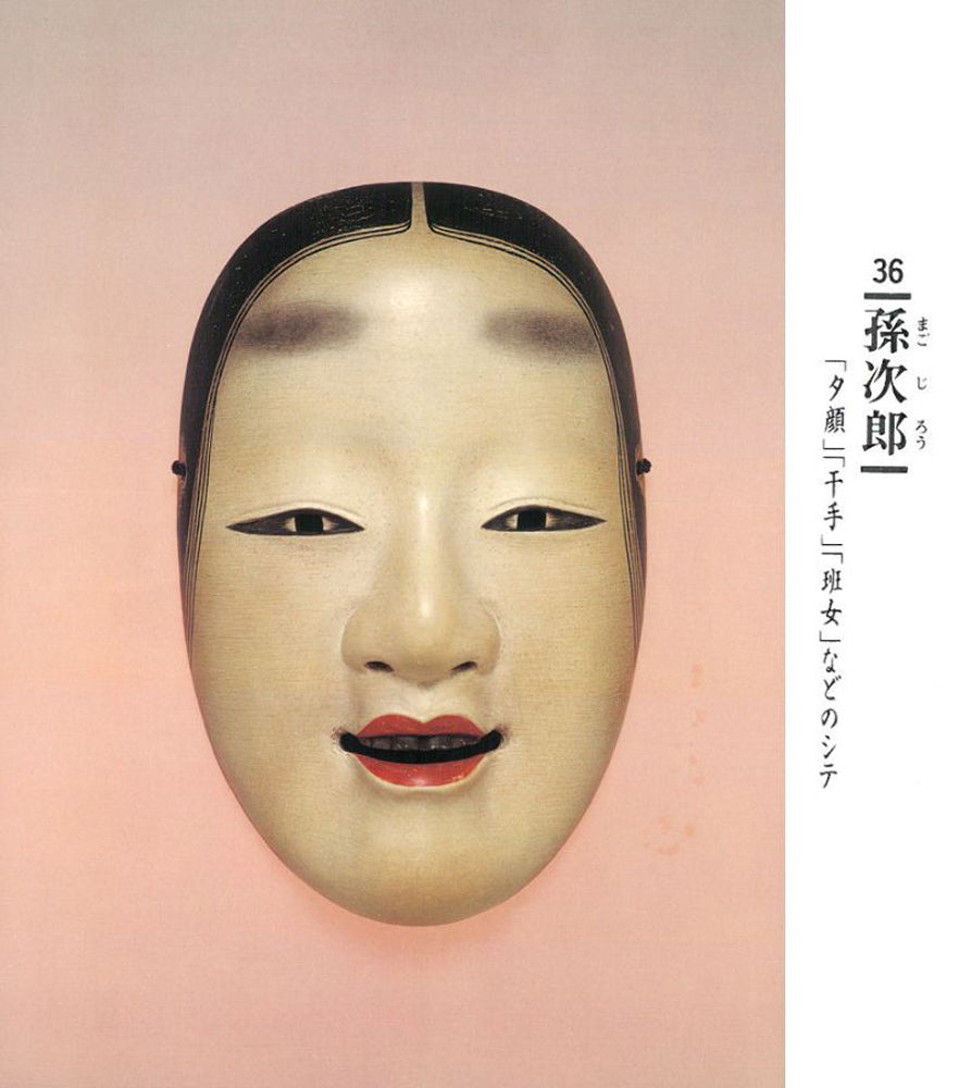 羽生光善「孫次郎」木彫彩色能面・共箱・面袋付 画集掲載内容1