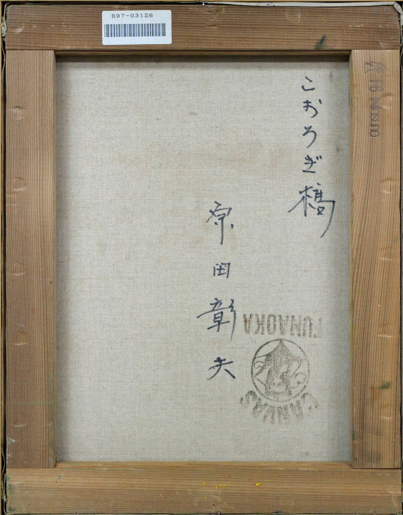 原田彰夫「こおろぎ橋(石川県・山中温泉)」油絵・F6号 キャンバス裏側画像