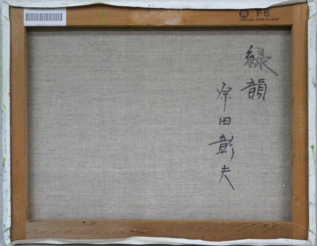 原田彰夫「緑韻」油絵・F6号 キャンバス裏側画像