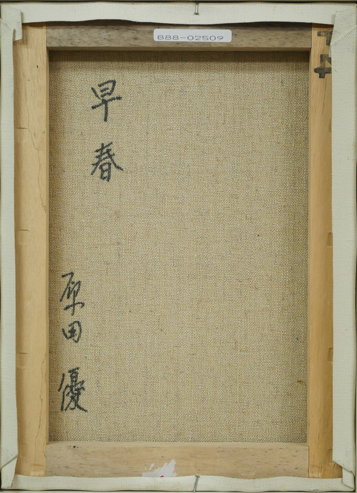 原田優「早春」油絵・F4号 キャンバス裏側画像