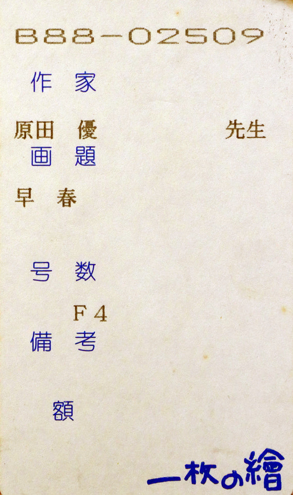 原田優「早春」油絵・F4号 箱書きシール拡大画像