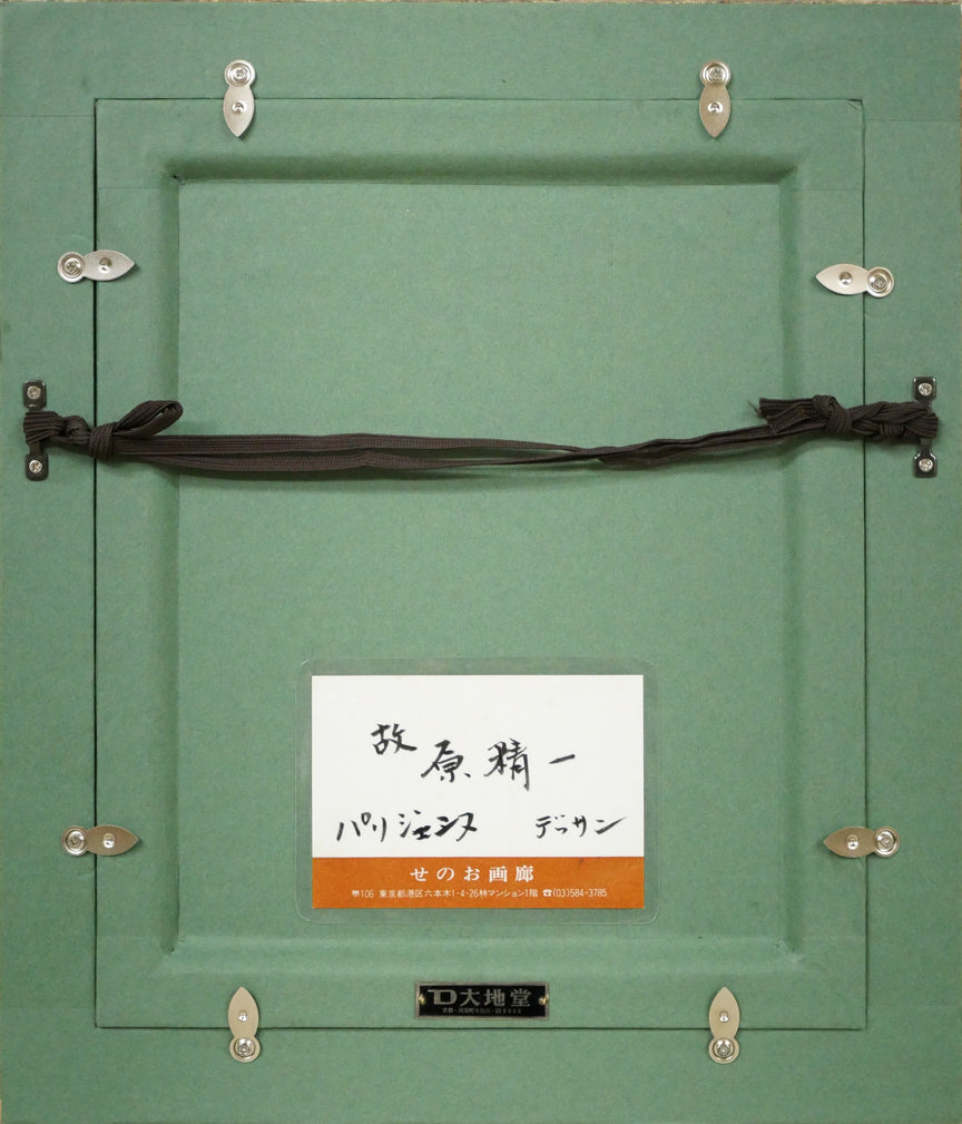 原精一「パリジェンヌ(PARIS)」水彩画デッサン 額縁裏側画像