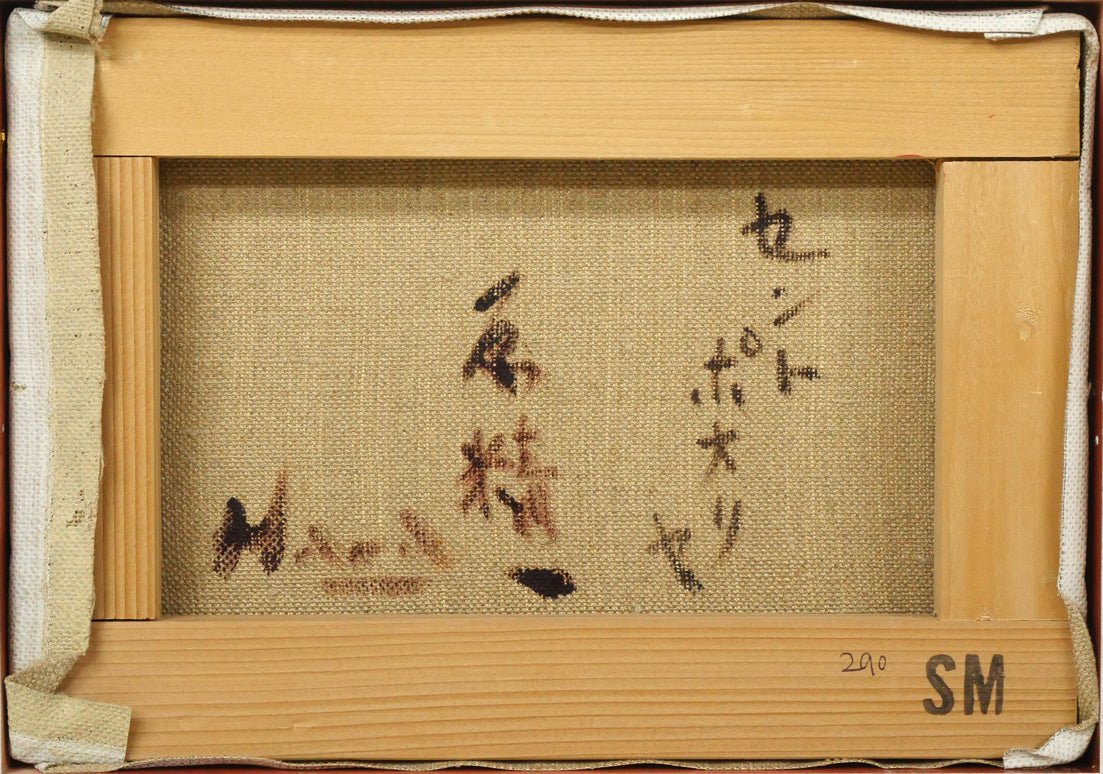 原精一「セントポオリヤ」油絵・SM キャンバス裏側画像