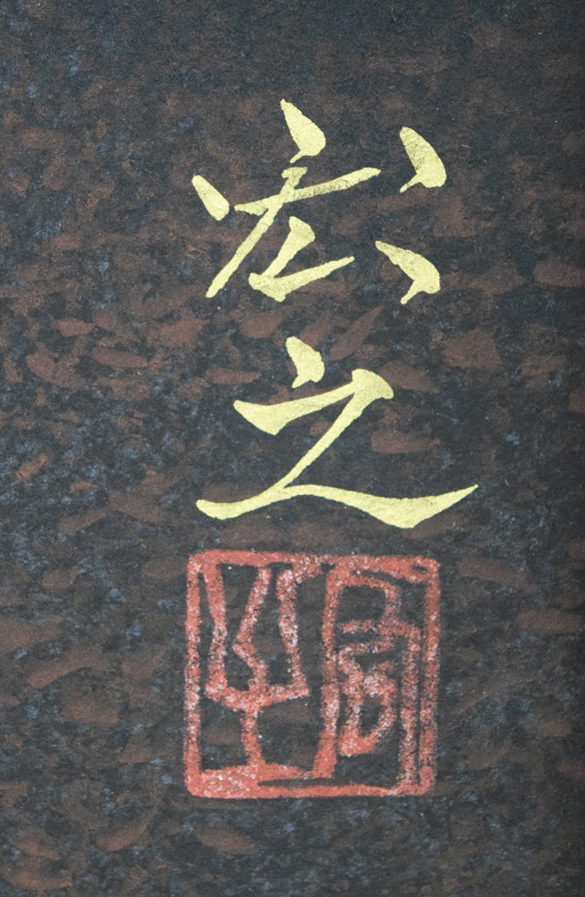 原宏之「雨後林道」日本画・P20号 サイン・落款拡大画像