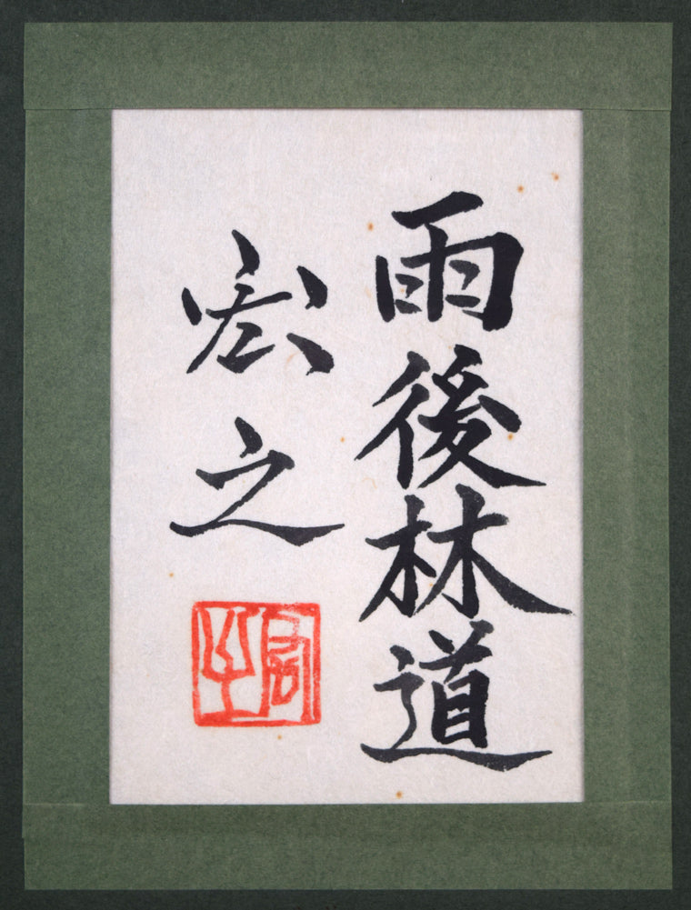 原宏之「雨後林道」日本画・P20号 額裏シール拡大画像(共シール)