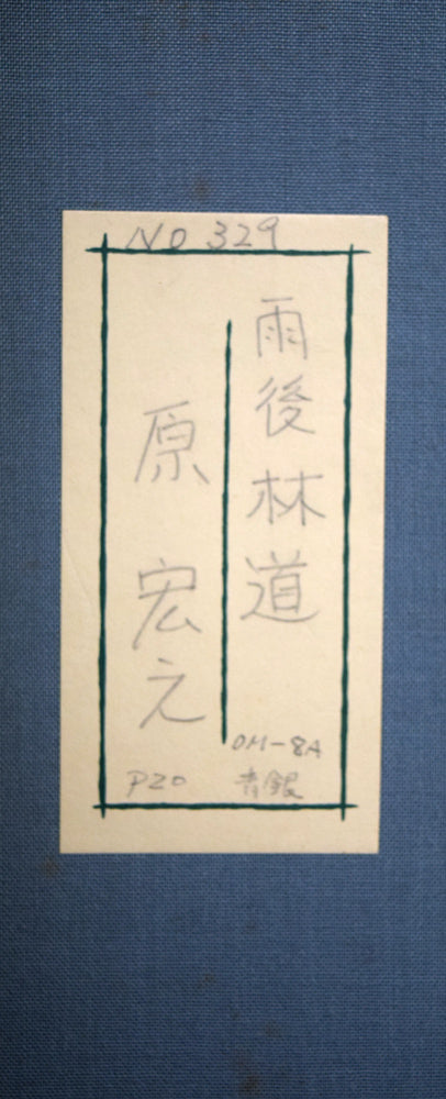 原宏之「雨後林道」日本画・P20号 箱書きシール拡大画像