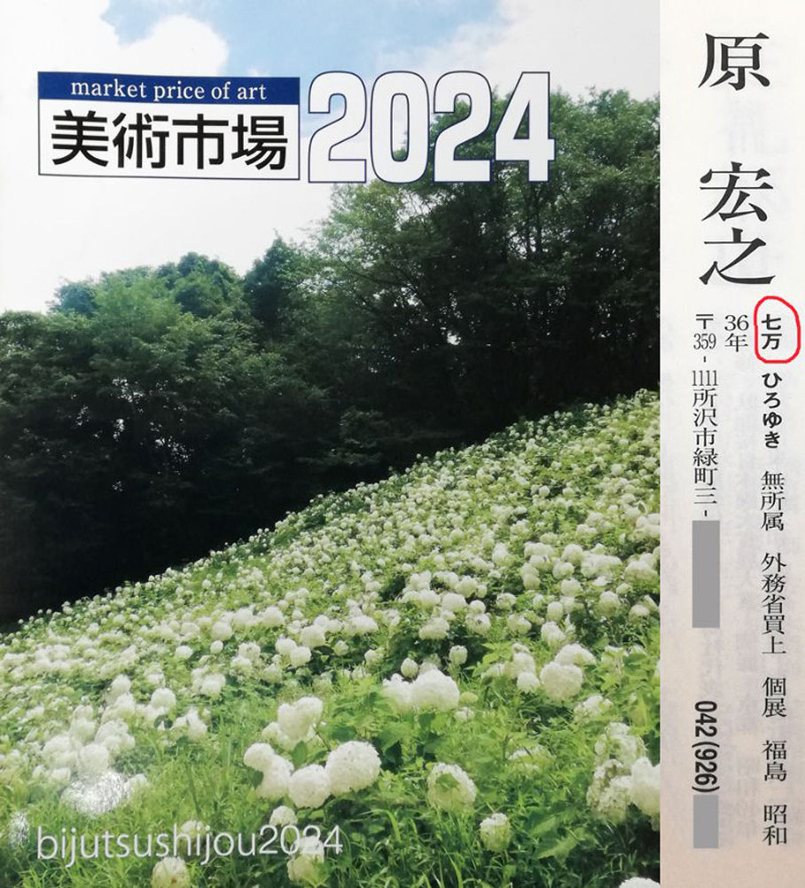 原宏之「雨後林道」日本画・P20号 2024年美術市場掲載内容