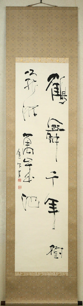 長谷川遅牛「鶴舞千年樹 亀遊萬歳池」肉筆書紙本掛軸・塗二重箱付