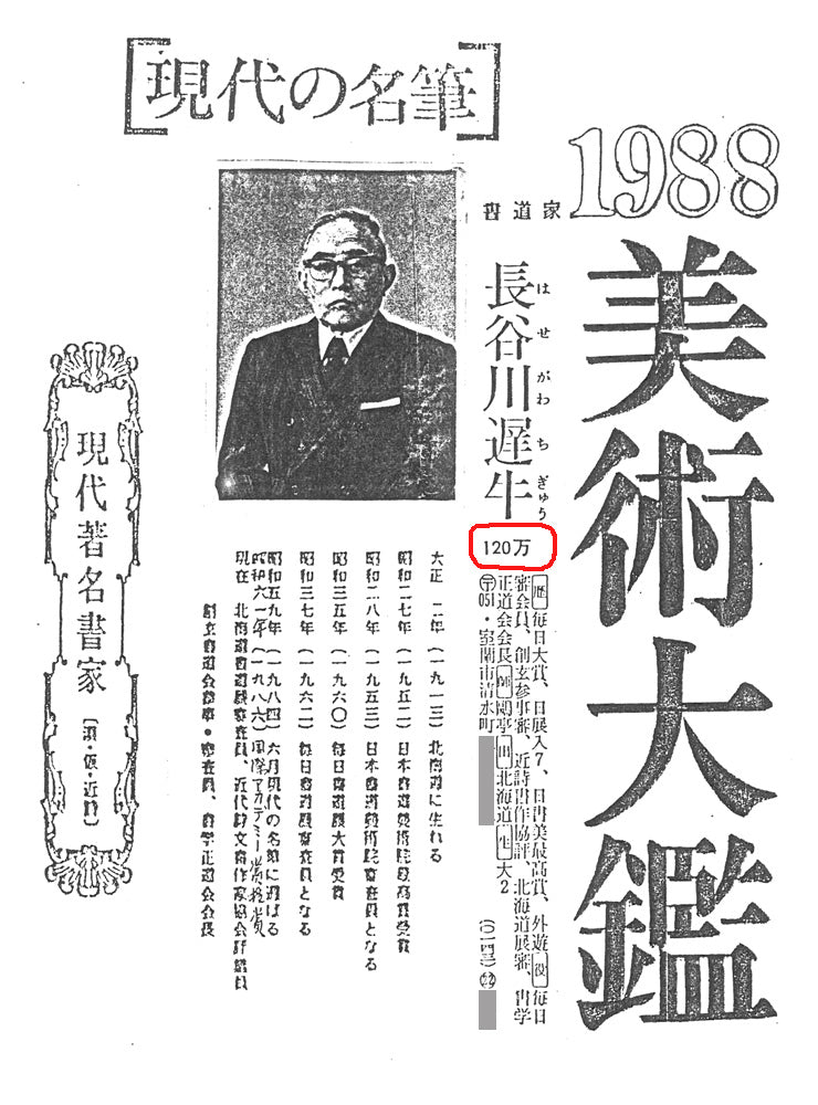 長谷川遅牛「鶴舞千年樹 亀遊萬歳池」肉筆書紙本掛軸・塗二重箱付 添付資料2