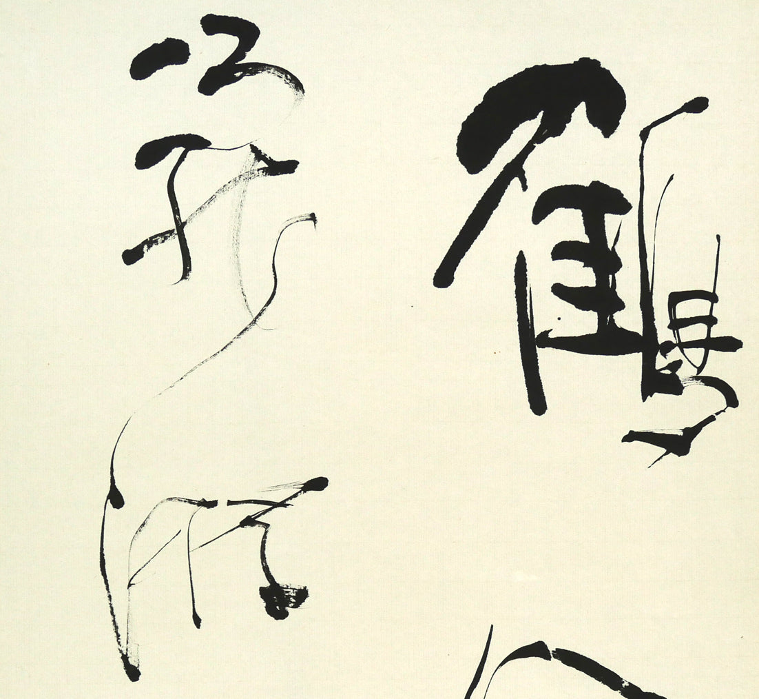 長谷川遅牛「鶴舞千年樹 亀遊萬歳池」肉筆書紙本掛軸・塗二重箱付 拡大画像1