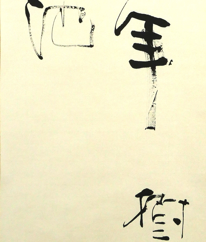 長谷川遅牛「鶴舞千年樹 亀遊萬歳池」肉筆書紙本掛軸・塗二重箱付 拡大画像3