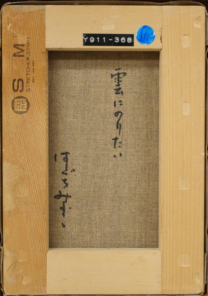 はしぐちみよこ(橋口美代子)「雲にのりたい」油絵・SM キャンバス裏側画像