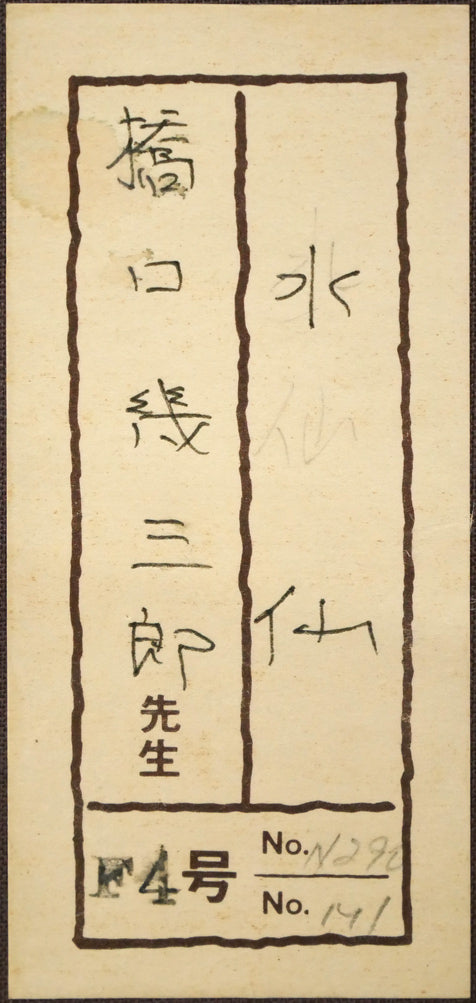 橋口幾三郎「水仙」日本画・F4号 箱書きシール画像