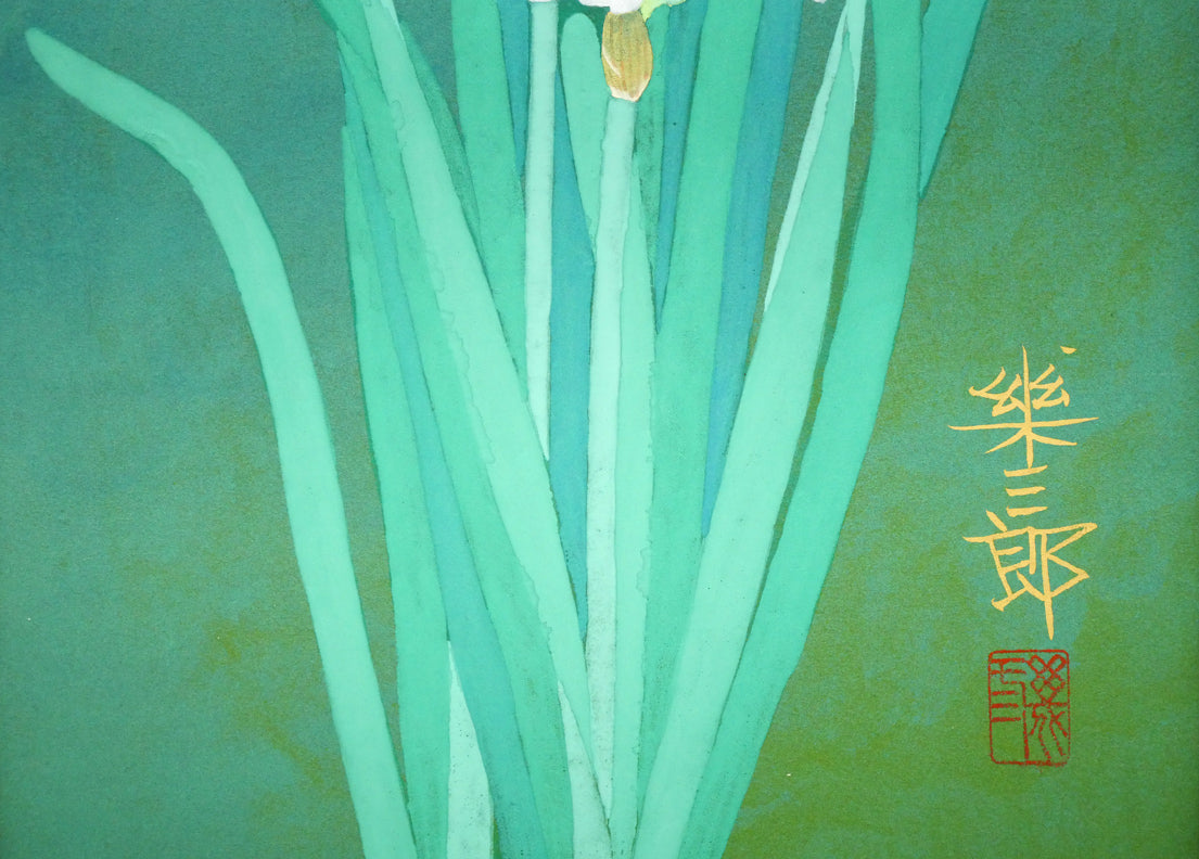 橋口幾三郎「水仙」日本画・F4号 拡大画像4