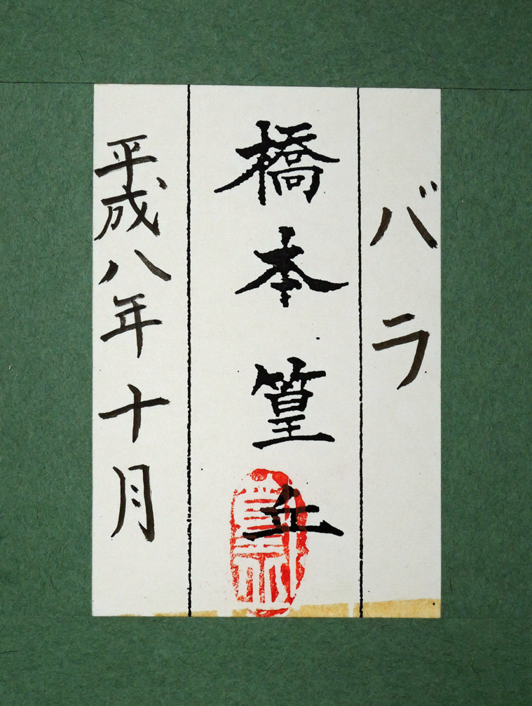 橋本篁丘「バラ」日本画・ミニチュア(10.8×15cm) 共シール画像