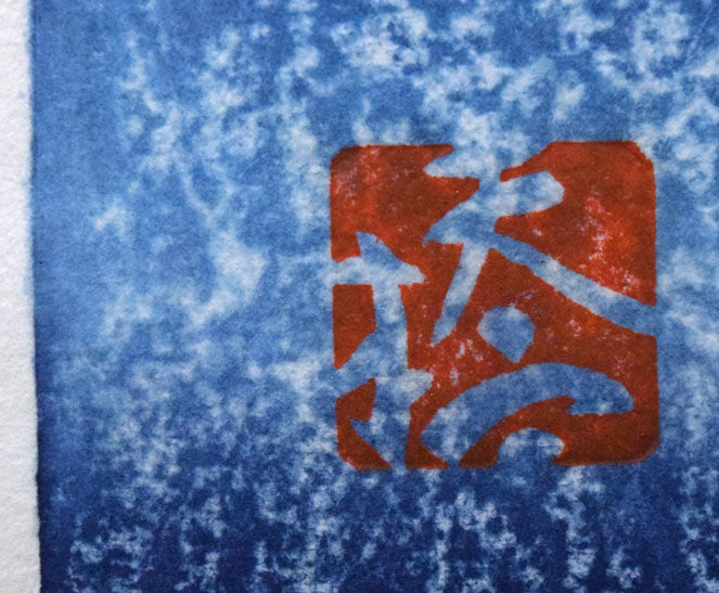 橋本興家「夜富士」木版画 印拡大画像