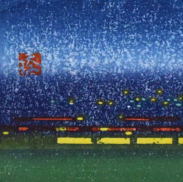 橋本興家「夜富士」木版画 拡大画像4