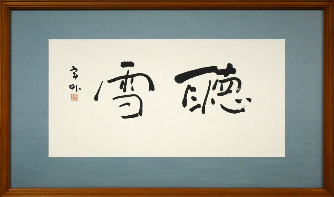 橋本宇外「聴雪」肉筆書額装