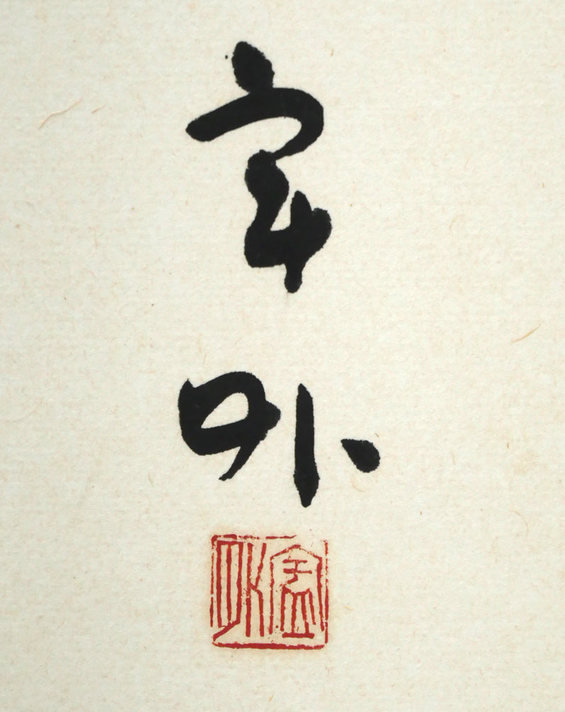 橋本宇外「聴雪」肉筆書額装 サイン・落款拡大画像