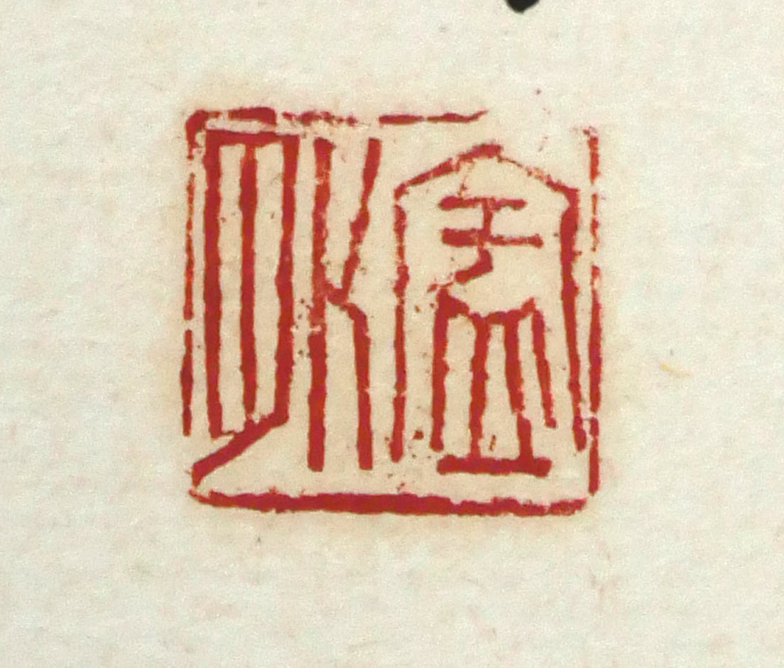 橋本宇外「聴雪」肉筆書額装 落款部分拡大画像