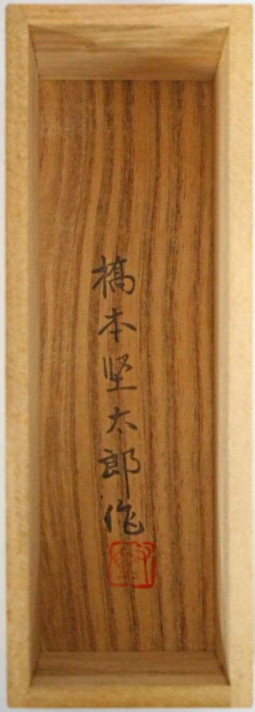 橋本堅太郎「和」ブロンズ作品・共箱 裏書き画像