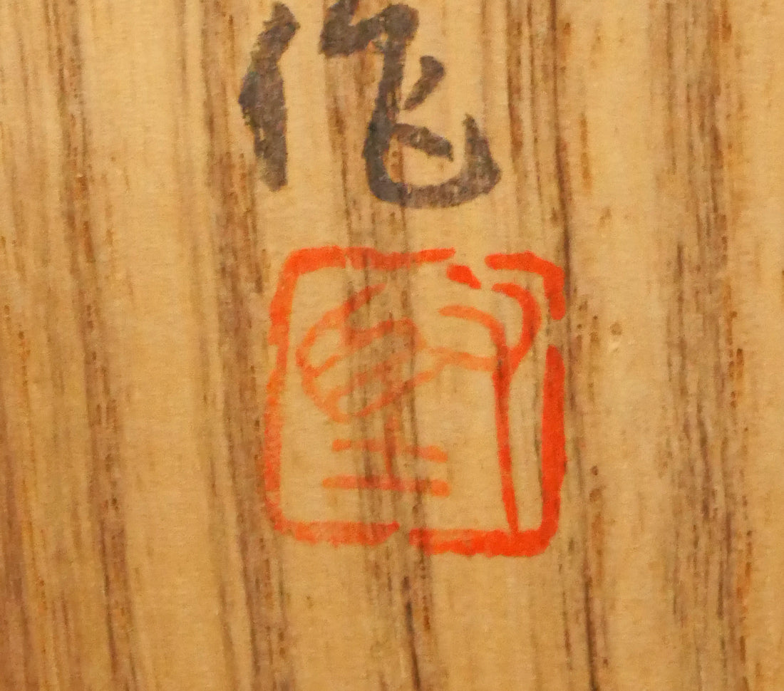 橋本堅太郎「和」ブロンズ作品・共箱 落款拡大画像