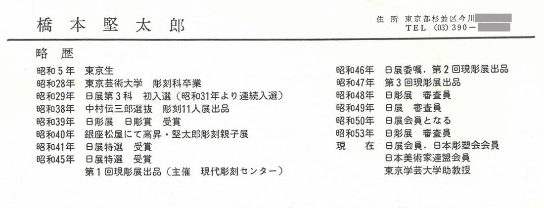 橋本堅太郎「和」ブロンズ作品・共箱 添付資料(作者プロフィール)