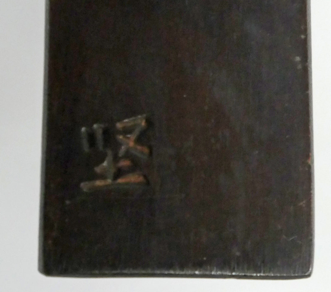 橋本堅太郎「和」ブロンズ作品・共箱 サイン拡大画像