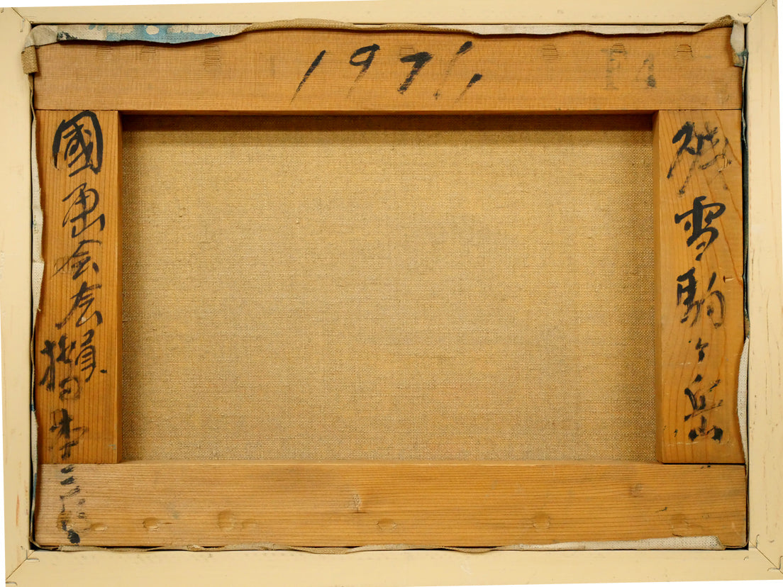 橋本三郎「残雪駒ヶ岳」油絵・F4号 キャンバス裏側画像