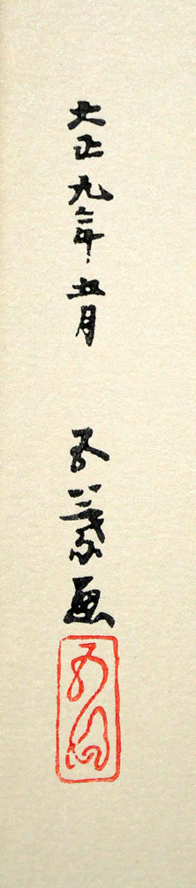 橋口五葉「長襦袢の女」木版画 版上サイン拡大画像