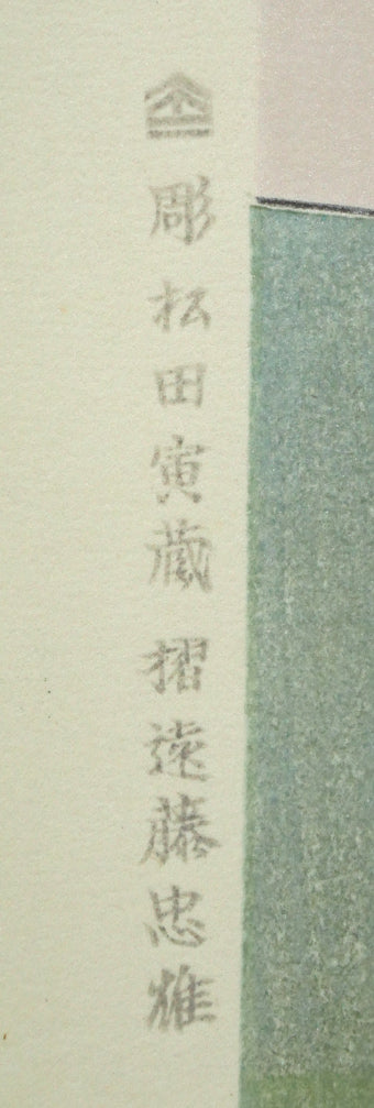 橋口五葉「長襦袢の女」木版画 シート拡大画像1