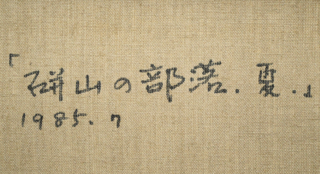 畠山哲雄「硑山(ズリ山)の部落・夏」油絵・F8号 裏書き拡大画像1