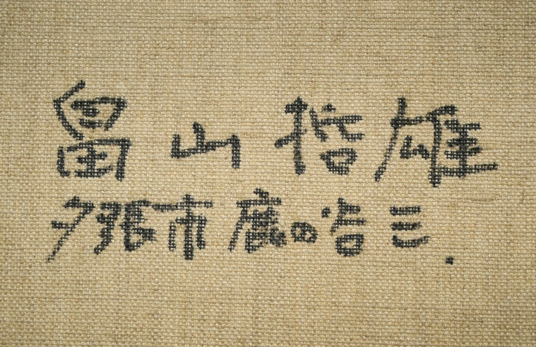 畠山哲雄「硑山(ズリ山)の部落・夏」油絵・F8号 裏書き拡大画像2