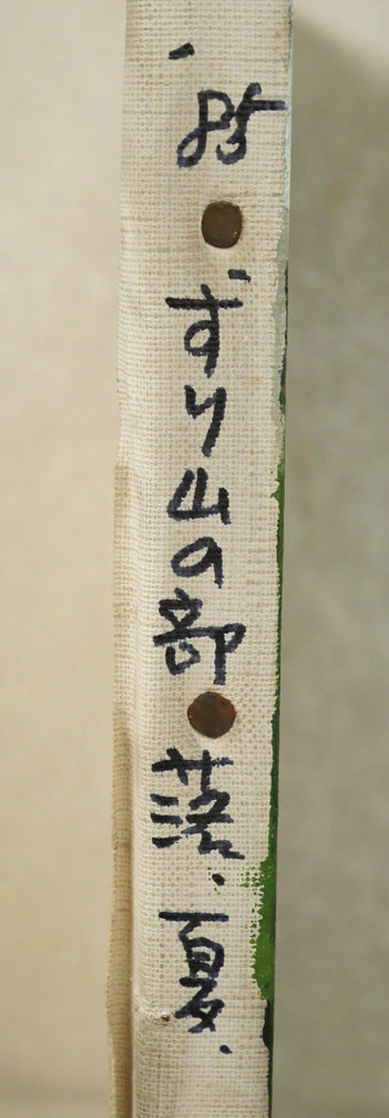 畠山哲雄「硑山(ズリ山)の部落・夏」油絵・F8号 キャンバス横側画像