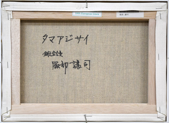 服部譲司「タマアジサイ」油絵・F4号 キャンバス裏側画像