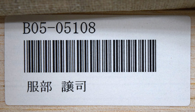 服部譲司「タマアジサイ」油絵・F4号 裏側拡大画像(「一枚の繪」管理番号シール)