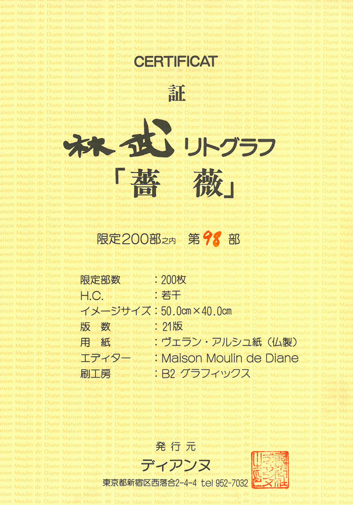 林武「薔薇」リトグラフ 作品保証書画像