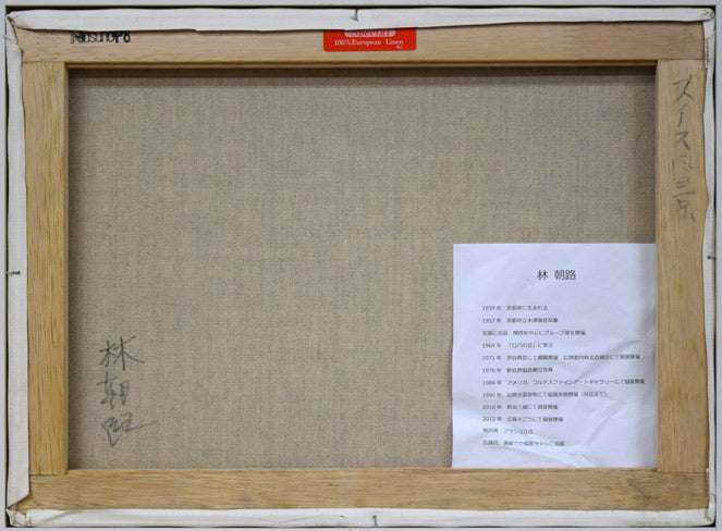 林朝路「スイス風景」油絵・P8号 キャンバス裏側画像