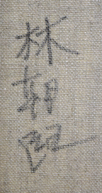 林朝路「スイス風景」油絵・P8号 裏書き拡大画像2