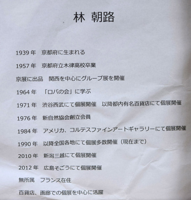 林朝路「スイス風景」油絵・P8号 裏書き拡大画像3