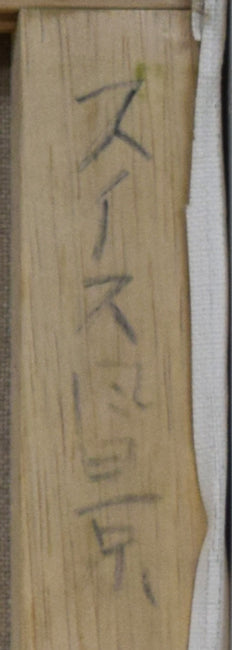 林朝路「スイス風景」油絵・P8号 裏書き拡大画像1