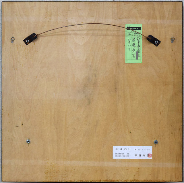 飛鷹岸男「ひまわり」金属工芸レリーフ額装 額縁裏側画像