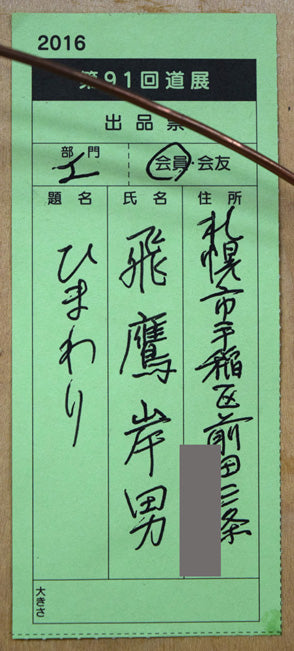 飛鷹岸男「ひまわり」金属工芸レリーフ額装 額裏拡大画像1