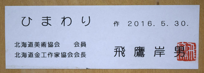 飛鷹岸男「ひまわり」金属工芸レリーフ額装 額裏拡大画像2