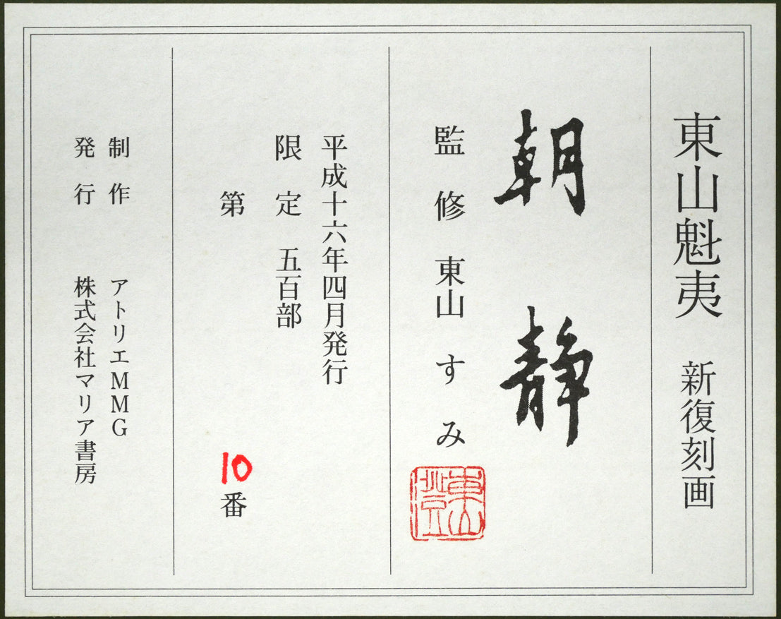 東山魁夷「朝静」リトグラフ 額裏シール拡大画像