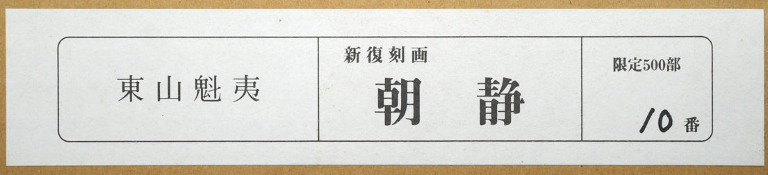 東山魁夷「朝静」リトグラフ 外箱シール拡大画像