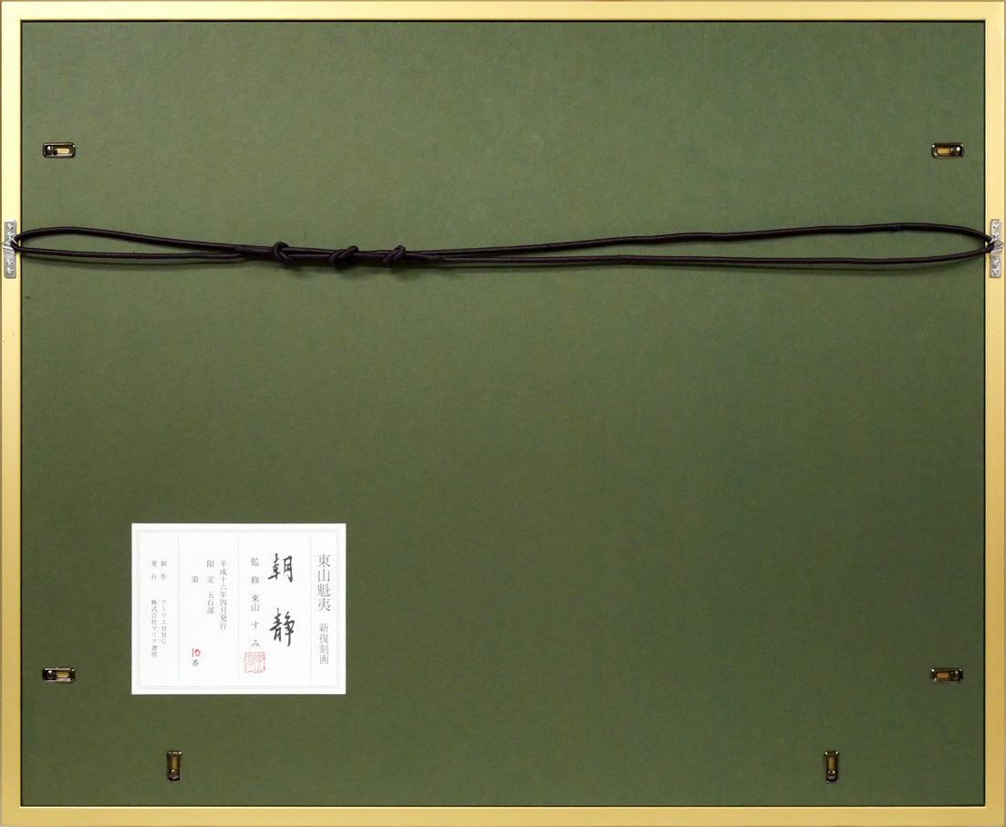 東山魁夷「朝静」リトグラフ 額縁裏側画像